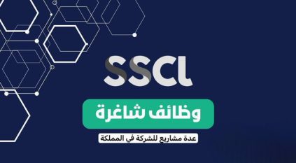 وظائف بـ الشركة السعودية للخدمات المحدودة SSCL في عدة مدن