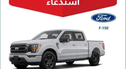 التجارة تستدعي مركبات فورد F-150 لخلل يرفع مخاطر وقوع الحوادث