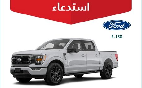 التجارة تستدعي مركبات فورد F-150 لخلل يرفع مخاطر وقوع الحوادث
