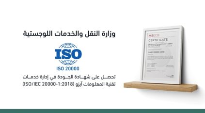 النقل والخدمات اللوجستية تتوج جهودها بالحصول على آيزو ISO/IEC 20000