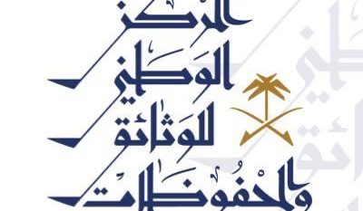 التسجيل في البرنامج التدريبي لإدارة الوثائق والمحفوظات حتى هذا الموعد