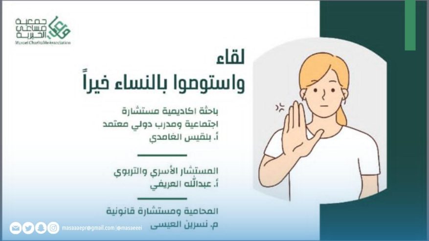 جمعية مساعي توعي بمخاطر العنف ضد المرأة