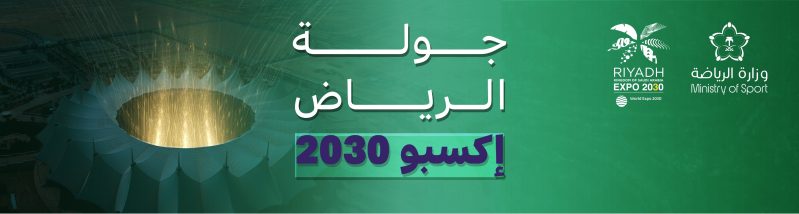 جولة الرياض إكسبو 2030