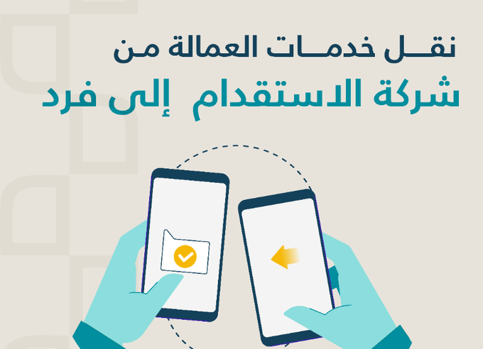 مساند: تكلفة دراسة نقل خدمات العامل المنزلي 100 ريال