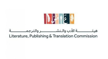 هيئة الأدب والنشر والترجمة تشارك في معرض لندن للكتاب 2024