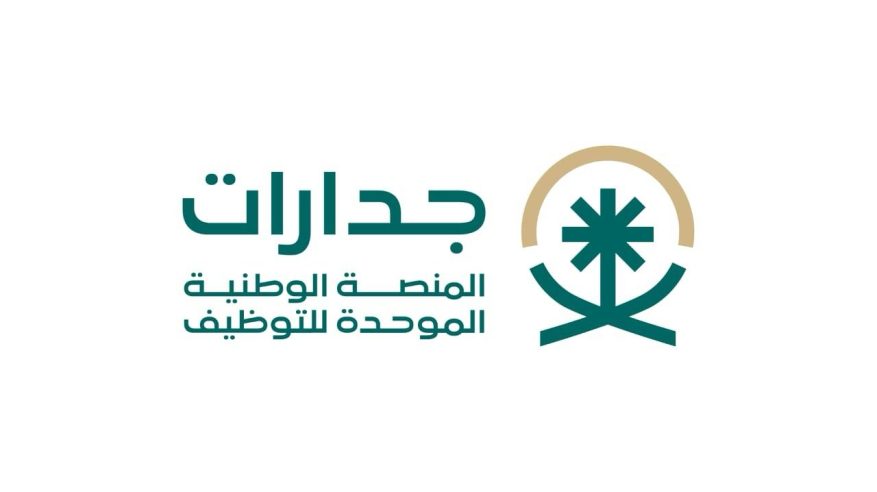 إطلاق المرحلة الثالثة التجريبية لـ منصة جدارات