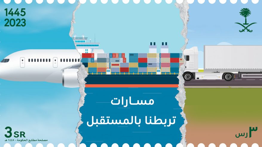 البريد السعودي يصدر طابعًا تذكاريًا بعنوان مسارات تربطنا بالمستقبل