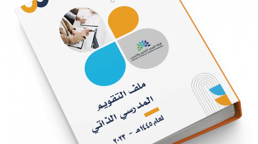 التقويم الذاتي لتشخيص المشاكل ووضع الحلول