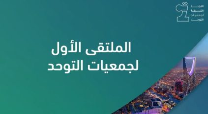 اللجنة التنسيقية لجمعيات التوحد تطلق أعمال الملتقى الأول لجمعيات التوحد