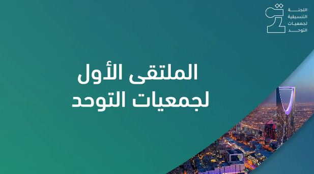 اللجنة التنسيقية لجمعيات التوحد تطلق أعمال الملتقى الأول لجمعيات التوحد