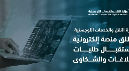 وزارة النقل تطلق خدمة بلاغات لرفع مستوى المشاركة والتفاعل