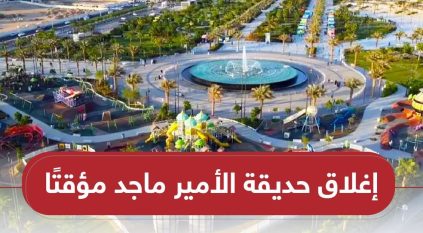 إغلاق حديقة الأمير ماجد في جدة مؤقتًا