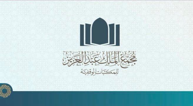 وظائف شاغرة في مجمع المكتبات الوقفية