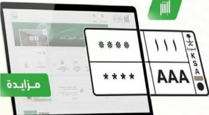 المرور يطرح مزاد اللوحات المميزة اليوم: 4 خطوات للتقديم عبر أبشر