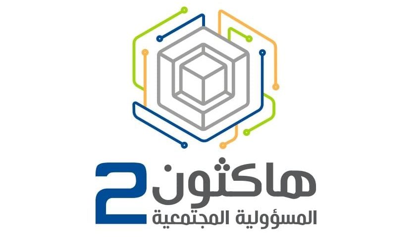 السبيعي والمهنا والعيار يشيدون بمُخرَجات هاكثون المسؤولية المجتمعية 2