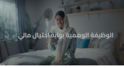 البنوك السعودية: خلك حريص واحذر إعلانات الوظائف الوهمية