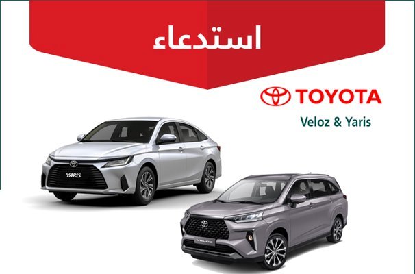 التجارة تستدعي 43 ألف مركبة “تويوتا Veloz – Yaris”