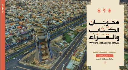 هيئة الأدب والنشر والترجمة تطلق مهرجان الكُتاب والقراء في عسير.. غداً
