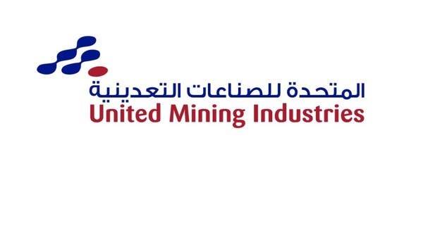 المتحدة للتعدين تتسلم حكماً بإلغاء غرامة قيمتها 14.4 مليون ريال