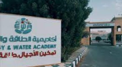 أكاديمية الطاقة والمياه تعلن بدء التقديم في برنامج التدريب المبتدئ بالتوظيف