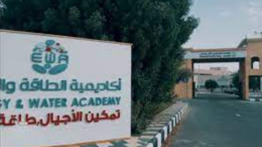 أكاديمية الطاقة والمياه تعلن بدء التقديم في برنامج التدريب المبتدئ بالتوظيف