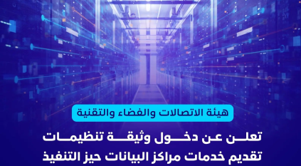 دخول وثيقة تنظيمات تقديم خدمات مراكز البيانات حيز التنفيذ