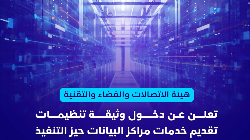 دخول وثيقة تنظيمات تقديم خدمات مراكز البيانات حيز التنفيذ