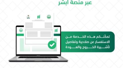 خطوات الاستعلام عن صلاحية تأشيرة الخروج والعودة عبر أبشر