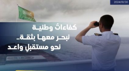 30 % نسبة زيادة عدد البحارة السعوديين خلال 2023م