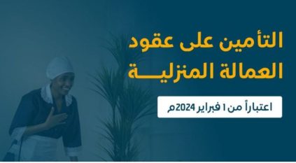 غداً.. بدء سريان خدمة التأمين  على عقود العمالة المنزلية الجديدة