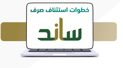 حالات إيقاف ساند