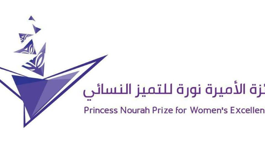 إغلاق باب الترشيح لجائزة الأميرة نورة للتميُّز النسائي بدورتها الـ6