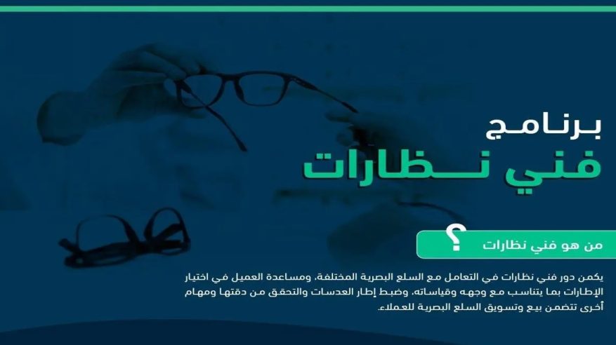 التخصصات الصحية تفتح القبول على برنامج فني نظارات