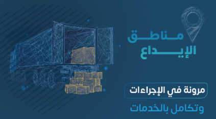 الزكاة تصدر القواعد المنظمة لتشغيل مناطق الإيداع في السعودية