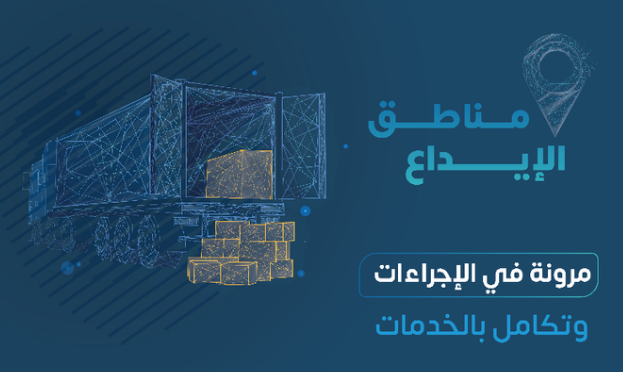 الزكاة تصدر القواعد المنظمة لتشغيل مناطق الإيداع في السعودية