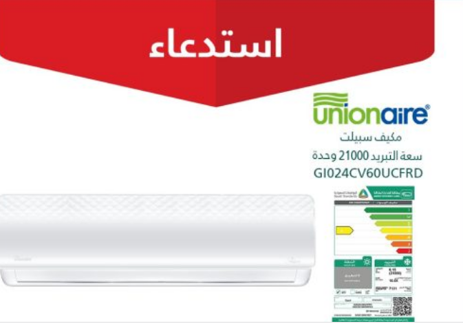 التجارة تستدعي 552 مكيف سبليت Unionaire