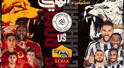  موسم الرياض يستضيف روما لمباراة عالمية ضد الشباب