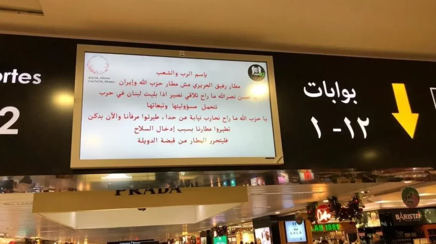 قرصنة شاشات مطار بيروت