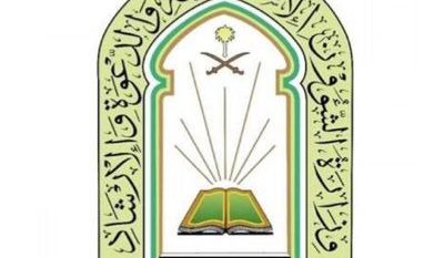 الشؤون الإسلامية: 29 ألف مستفيد من برنامج “تحصين وأمان” بمكة المكرمة