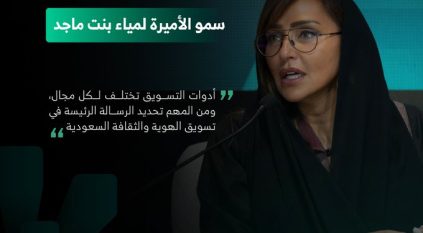 لمياء بنت ماجد: تحديد الرسالة الرئيسة لتسويق الهوية والثقافة السعودية