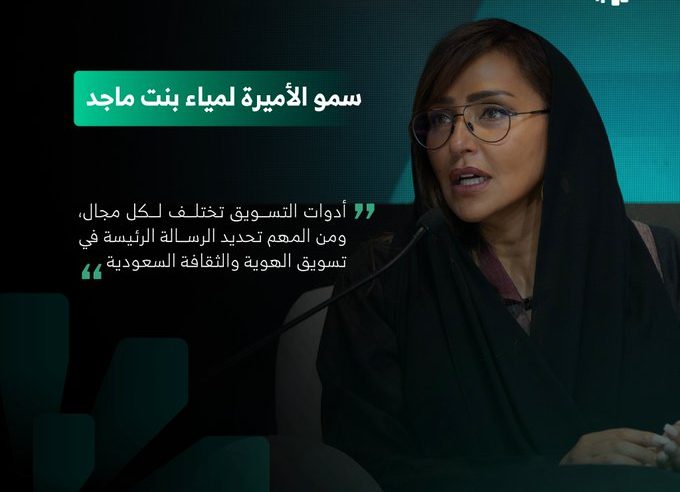 لمياء بنت ماجد: تحديد الرسالة الرئيسة لتسويق الهوية والثقافة السعودية