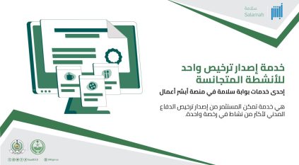 مزايا خدمة إصدار ترخيص واحد للأنشطة المتجانسة