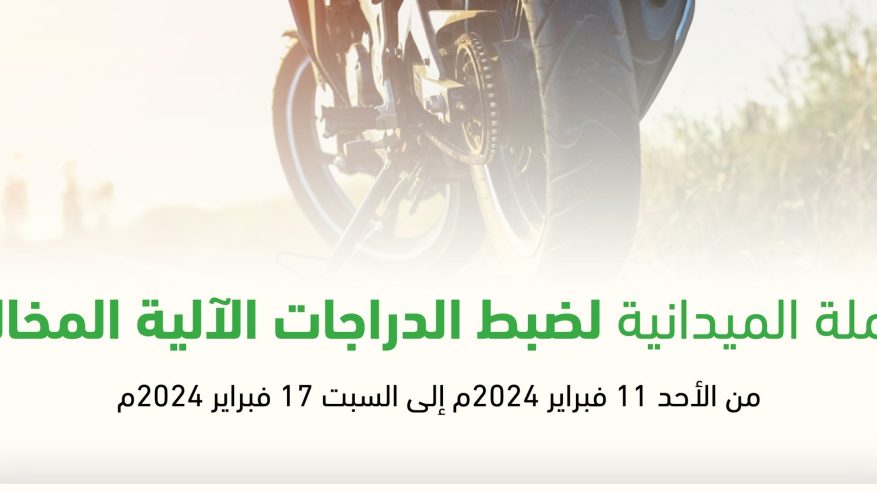 ضبط 2583 دراجة آلية مخالفة خلال أسبوع