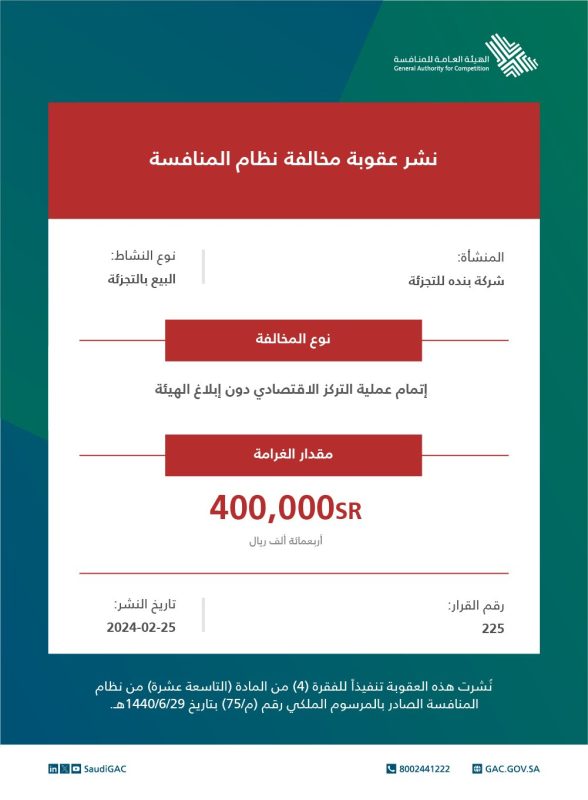 تغريم بندة للتجزئة وعتبة الباب للاتصالات بـ800 ألف ريال