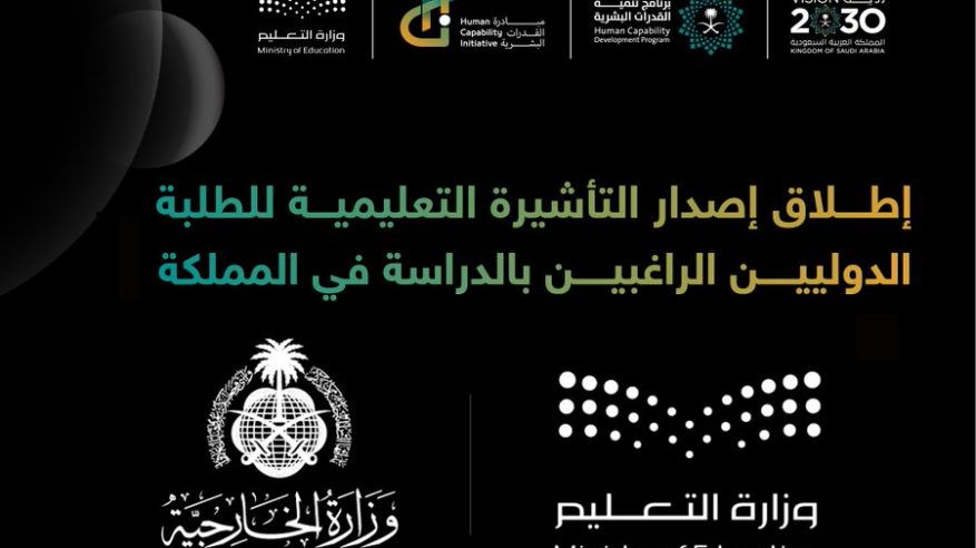 التعليم والخارجية تطلقان خدمة إصدار التأشيرة التعليمية للطلاب الدوليين