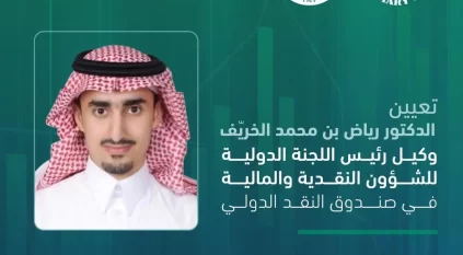 رياض الخريف وكيلًا لرئيس اللجنة الدولية للشؤون النقدية والمالية