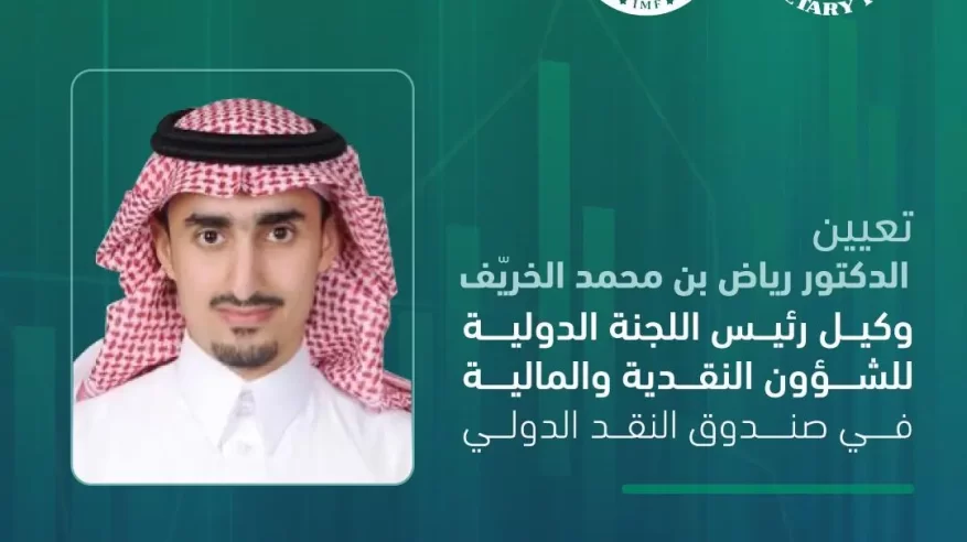 رياض الخريف وكيلًا لرئيس اللجنة الدولية للشؤون النقدية والمالية