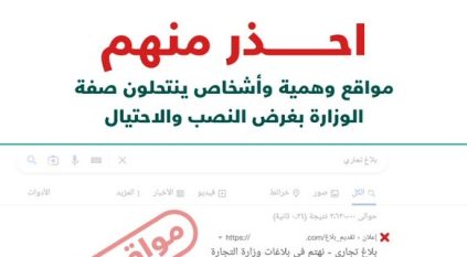 التجارة: احذروا مواقع وهمية وأشخاصاً ينتحلون صفة الوزارة