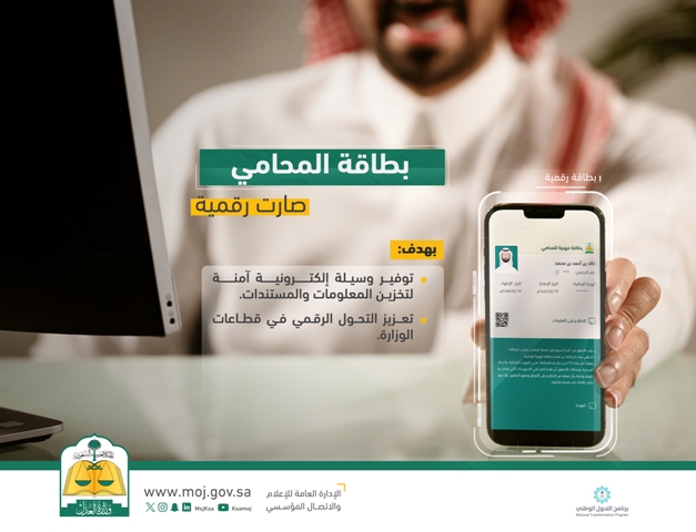 العدل: بطاقة المحامي أصبحت رقمية