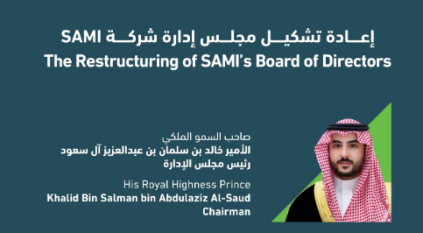 شركة SAMI تعلن إعادة تشكيل مجلس إدارتها برئاسة خالد بن سلمان